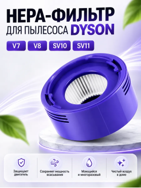 Фильтр HEPA для вертикального пылесоса dyson V7, V8, DC58, DC59, DC61, DC62, DC74, SV10, SV11 BRUNER 