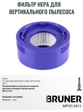 Фильтр HEPA для вертикального пылесоса dyson V7, V8, DC58, DC59, DC61, DC62, DC74, SV10, SV11 BRUNER 