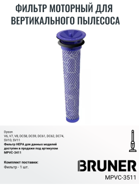 Фильтр моторный для вертикального пылесоса dyson V6, V7, V8, DC58, DC59, DC61, DC62, DC74, SV10, SV11 BRUNER 