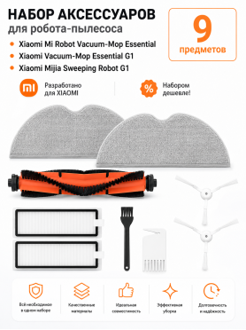 Набор аксессуаров для робота-пылесоса Xiaomi Vacuum-Mop Essential, Essential G1 BRUNER 