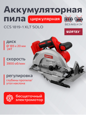 Пила циркулярная аккумуляторная WORTEX CCS 1819-1 ALL1