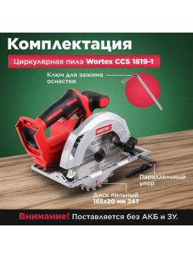 Пила циркулярная аккумуляторная WORTEX CCS 1819-1 ALL1