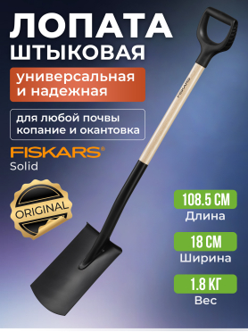 Лопата штыковая FISKARS 