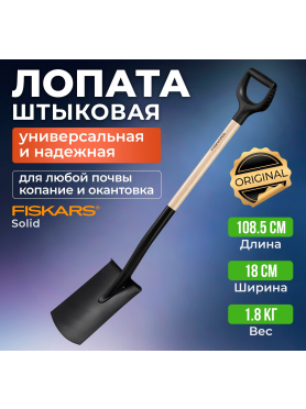 Лопата штыковая FISKARS 