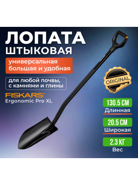 Лопата штыковая FISKARS Ergonomic Pro XL 