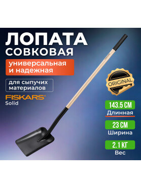 Лопата совковая FISKARS 