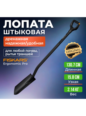 Лопата штыковая FISKARS Ergonomic Pro 