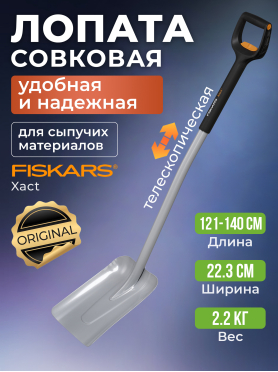 Лопата совковая FISKARS Xact телескопическая 