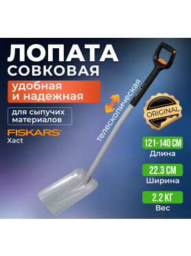 Лопата совковая FISKARS Xact телескопическая 