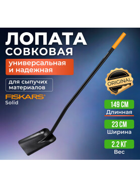 Лопата совковая FISKARS Solid 