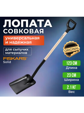Лопата совковая FISKARS 