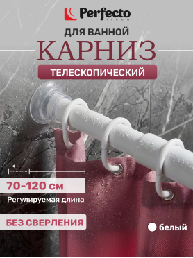 Карниз для ванной PERFECTO LINEA 