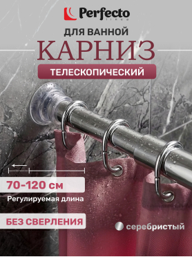 Карниз для ванной PERFECTO LINEA 