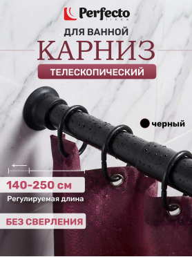 Карниз для ванной PERFECTO LINEA 