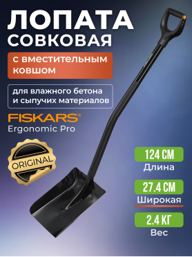 Лопата совковая Ergonomic Pro FISKARS 