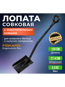 Лопата совковая Ergonomic Pro FISKARS 