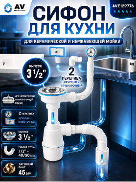 Сифон для кухни выпуск 3 1/2" круглый и прямоточный перелив гибкая труба 1/2" - 40/50 мм  AV engineering 