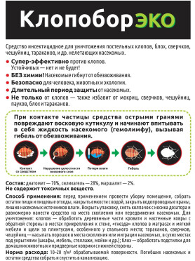 Инсектицид жидкость от тараканов, блох и клопов Клопобор ЭКО 250 мл 