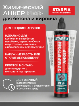 Анкер химический STARFIX PESF 300 мл 
