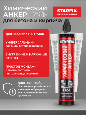 Анкер химический STARFIX EASF 300 мл 