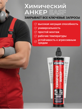 Анкер химический STARFIX EASF 300 мл 