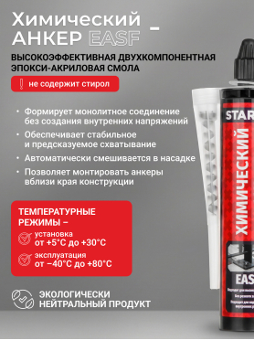 Анкер химический STARFIX EASF 300 мл 