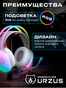 Наушники-гарнитура игровые URZUS Flare 