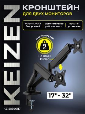 Кронштейн для двух мониторов KEIZEN KZ-20396117