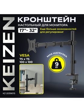 Кронштейн для монитора KEIZEN KZ-20396115