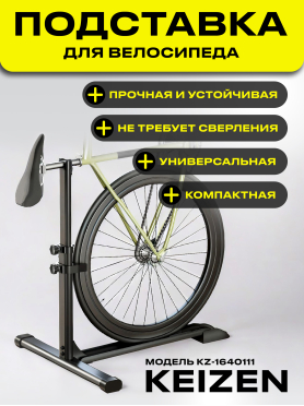 Подставка для велосипеда напольная KEIZEN KZ-1640111