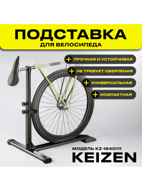 Подставка для велосипеда напольная KEIZEN KZ-1640111