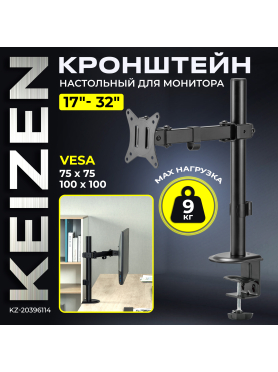 Кронштейн для монитора KEIZEN KZ-20396114