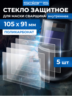 Стекло защитное для сварочной маски внутреннее SOLARIS 105х91 мм 5 штук 