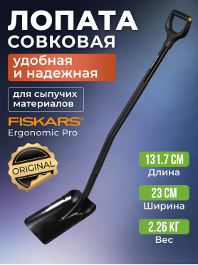 Лопата совковая FISKARS Ergonomic Pro 
