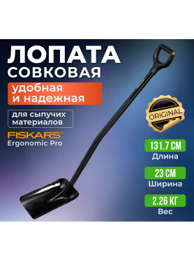 Лопата совковая FISKARS Ergonomic Pro 