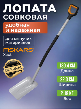 Лопата совковая FISKARS Xact 