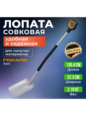 Лопата совковая FISKARS Xact 