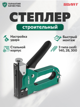 Степлер строительный ВОЛАТ 