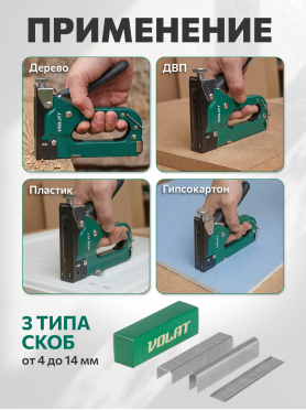 Степлер строительный ВОЛАТ 