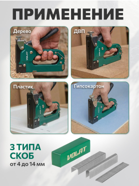 Степлер строительный ВОЛАТ 