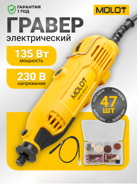 Гравер MOLOT MMG 3213 E 