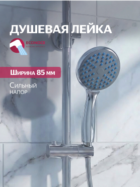 Лейка для душа ECONOCE 