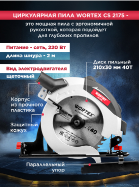 Пила циркулярная WORTEX CS 2175 