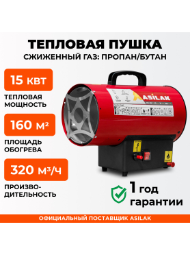Пушка тепловая газовая ASILAK SLG