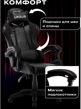 Геймерское кресло URZUS Dominator 