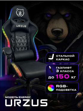 Геймерское кресло с RGB подсветкой URZUS Energy 