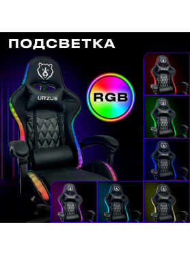 Геймерское кресло с RGB подсветкой URZUS Energy 