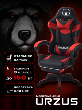 Геймерское кресло URZUS Diablo 