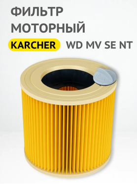 Фильтр моторный HEPA для пылесосов Karcher серии WD 1,2,3 MV 1,2,3 SE 4001,4002 NT20/1, 30/1 BRUNER 