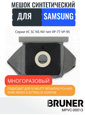Мешок многоразовый для пылесосов Samsung серии VC SC NS NV тип VP-77 VP-95 BRUNER 